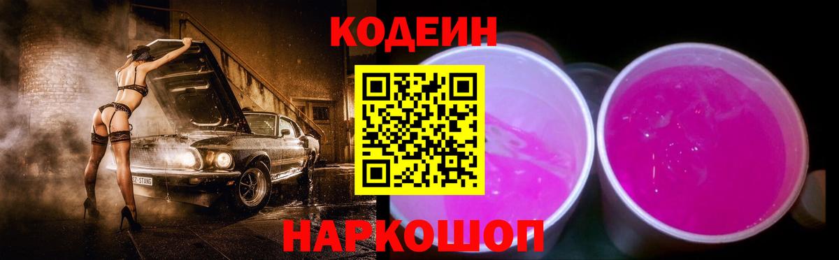 Чапаевск  Кодеиновый сироп Lean Purple Drank  Вход с VPN  Кодеиновый сироп Lean Purple Drank 